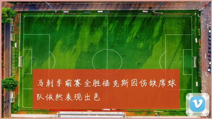 马刺季前赛全胜福克斯因伤缺席球队依然表现出色