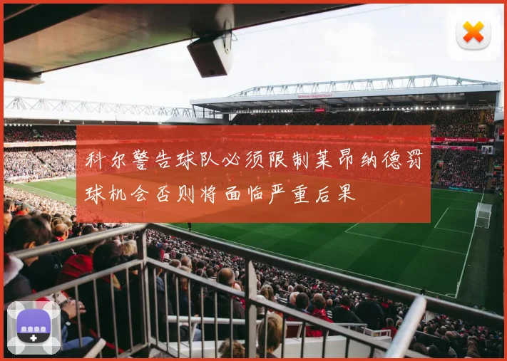 科尔警告球队必须限制莱昂纳德罚球机会否则将面临严重后果