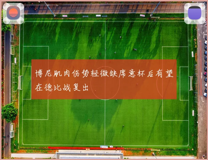 博尼肌肉伤势轻微缺席意杯后有望在德比战复出