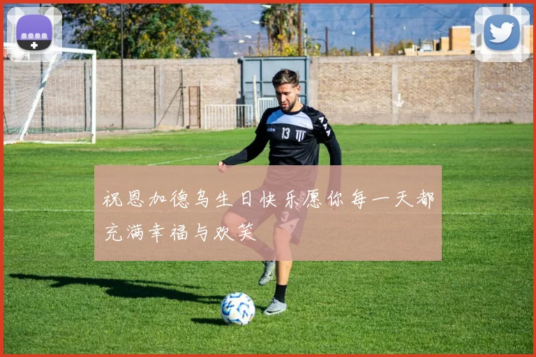祝恩加德乌生日快乐愿你每一天都充满幸福与欢笑