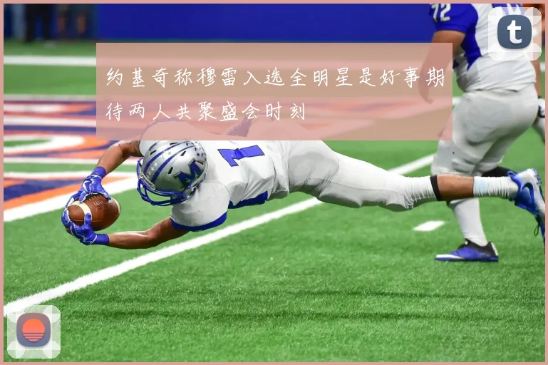 约基奇称穆雷入选全明星是好事期待两人共聚盛会时刻