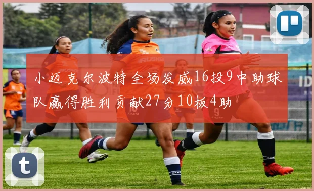 小迈克尔波特全场发威16投9中助球队赢得胜利贡献27分10板4助