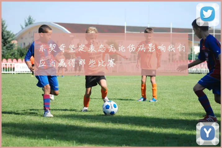 东契奇坚定表态无论伤病影响我们应当赢得那些比赛