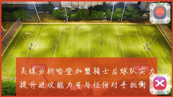 美媒分析哈登加盟骑士后球队实力提升进攻能力可与任何对手抗衡
