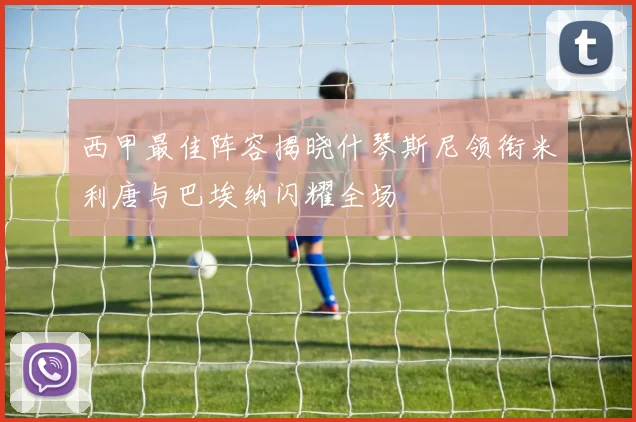 西甲最佳阵容揭晓什琴斯尼领衔米利唐与巴埃纳闪耀全场