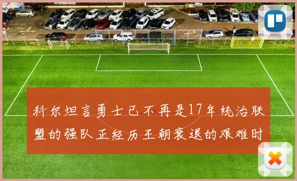 科尔坦言勇士已不再是17年统治联盟的强队正经历王朝衰退的艰难时刻