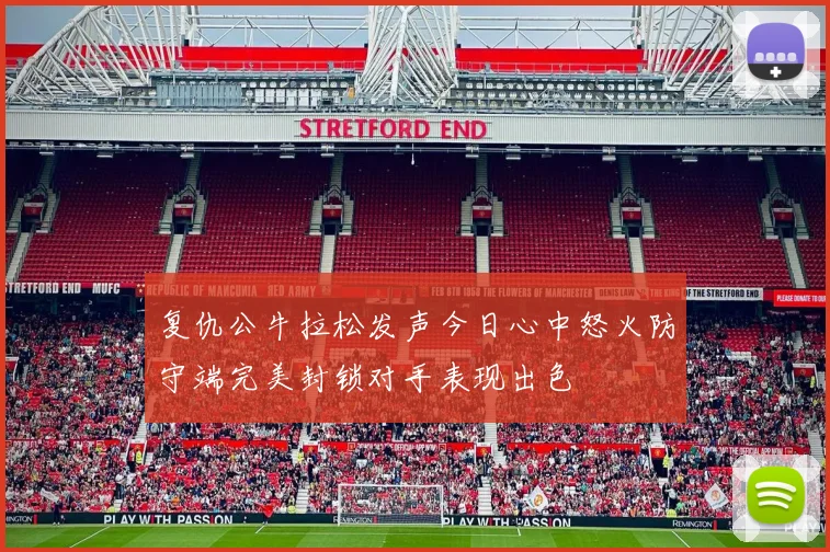 复仇公牛拉松发声今日心中怒火防守端完美封锁对手表现出色